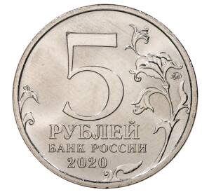 5 рублей 2020 года ММД «Курильская десантная операция»