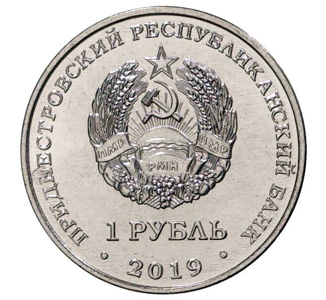 Монета 1 рубль 2019 года Приднестровье «Красная книга Приднестровья — Водяной орех» (Артикул M2-32883)