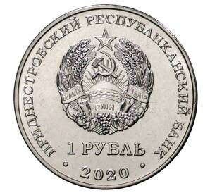 1 рубль 2020 года Приднестровье «Спорт Приднестровья — Гандбол»