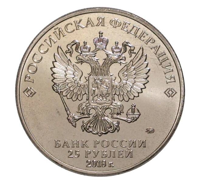 Монета 25 рублей 2016 (2018) года Чемпионат Мира по футболу 2018 в России (Артикул M1-3844)