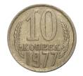 Монета 10 копеек 1977 года (Артикул M1-2419)