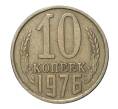 Монета 10 копеек 1976 года (Артикул M1-2418)