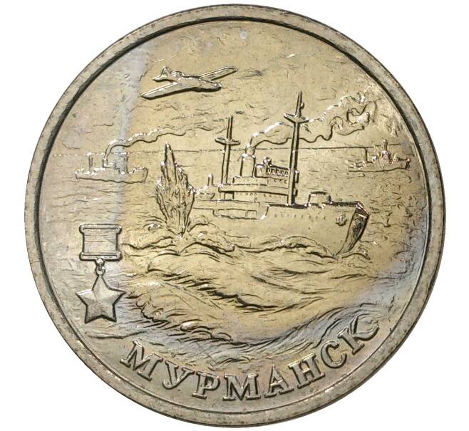 Монета 2 рубля 2000 года ММД «Город-Герой Мурманск» (Артикул M1-36639)
