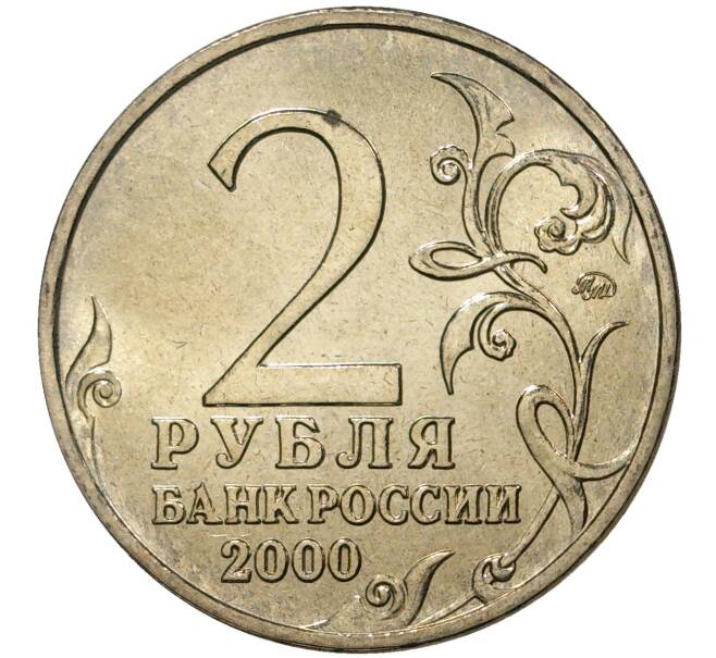 Монета 2 рубля 2000 года ММД «Город-Герой Смоленск» (Артикул M1-36738)