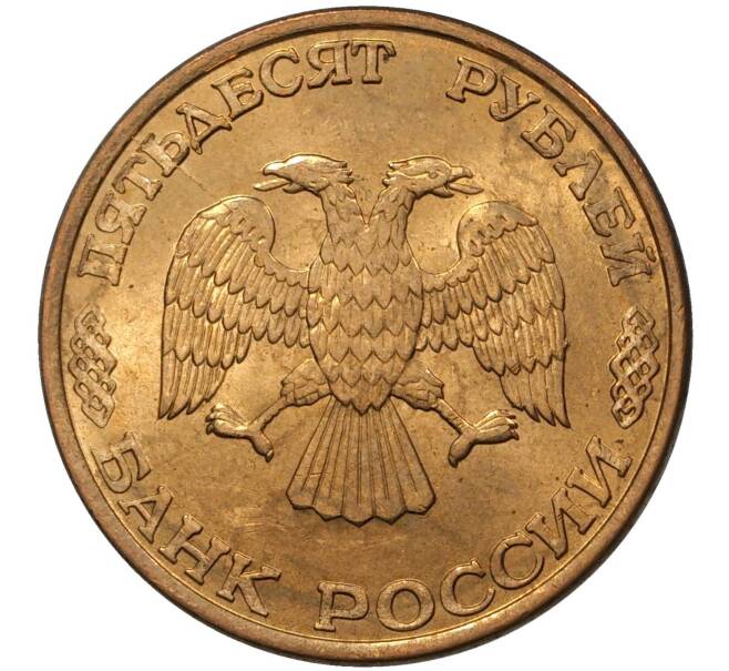Монета 50 рублей 1993 года ЛМД (Магнитная) (Артикул M1-36791)