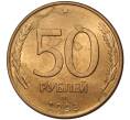 Монета 50 рублей 1993 года ЛМД (Магнитная) (Артикул M1-36793)