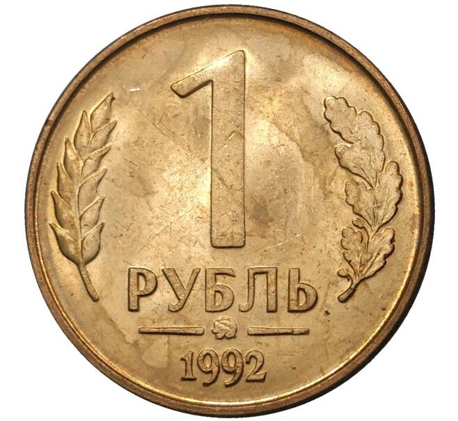 Монета 1 рубль 1992 года ММД (Артикул M1-36909)