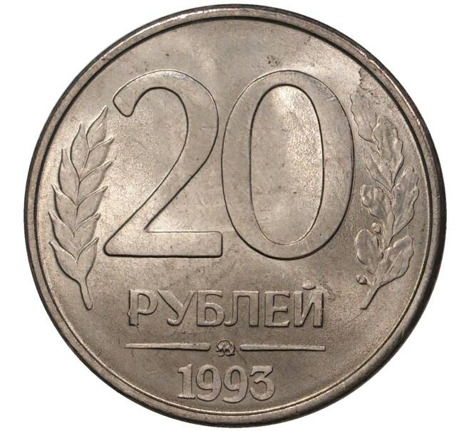 Монета 20 рублей 1993 года ММД (Артикул M1-37440)