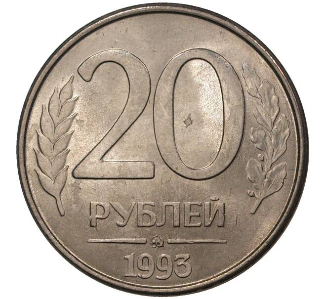 Монета 20 рублей 1993 года ММД (Артикул M1-37443)