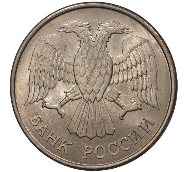 Монета 20 рублей 1993 года ММД (Артикул M1-37443)