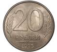 Монета 20 рублей 1993 года ММД (Артикул M1-37444)