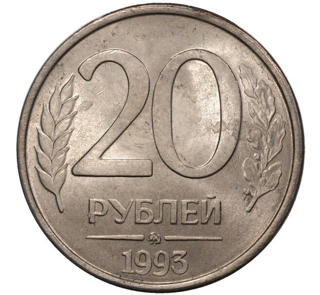 Монета 20 рублей 1993 года ММД (Артикул M1-37450)