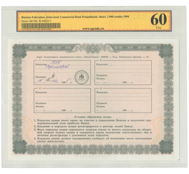 1000 рублей 1994 года Акция АКБ Приупскбанк — в слабе ZG (UNC60) (Артикул B1-5989)