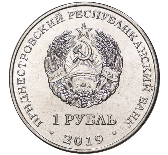 Монета 1 рубль 2019 года Приднестровье «Красная книга Приднестровья — Черный аист» (Артикул М2-0007)