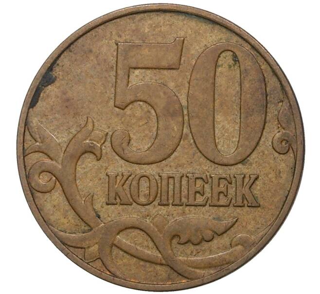 Монета 50 копеек 2007 года М (АС Шт.4.3Б) (Артикул K27-1874)