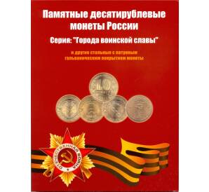 Альбом-планшет Памятные 10-рублевые монеты России (стальные с гальванопокрытием)
