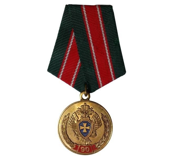 Медаль «90 лет пограничной службе ФСБ России»
