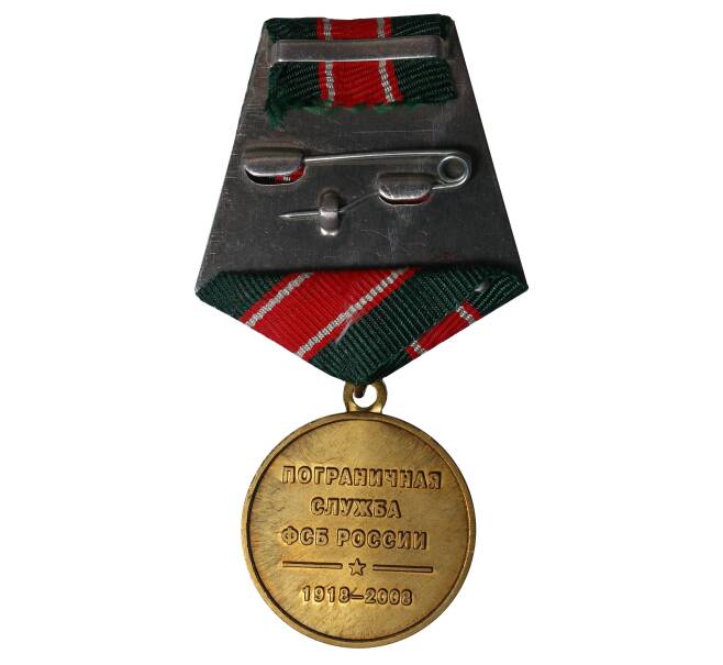 Медаль «90 лет пограничной службе ФСБ России»
