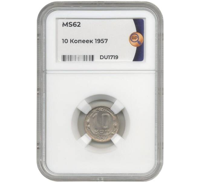 Монета 10 копеек 1957 года — в слабе ННР (MS62) (Артикул M1-38738)