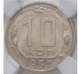 Монета 10 копеек 1957 года — в слабе ННР (MS62) (Артикул M1-38738)