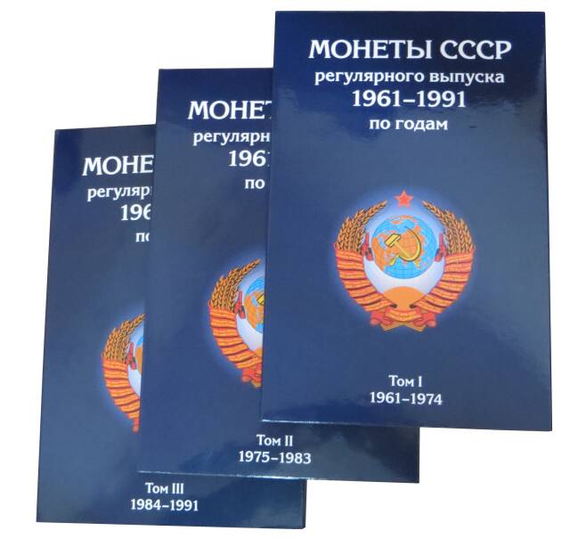 Альбом-планшет «Монеты СССР регулярного выпуска 1961-1991 по годам» — в 3 томах