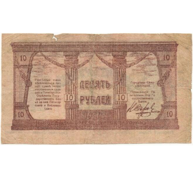 Банкнота 10 рублей 1917 года Минераловодская Городская Управа (Артикул B1-7413)