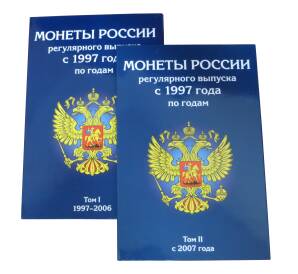 Альбом-планшет «Монеты России регулярного выпуска с 1997 года по годам» — в 2 томах