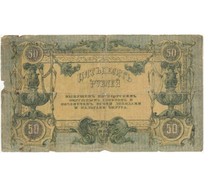 Банкнота 50 рублей 1918 года Пятигорск (Артикул B1-7419)
