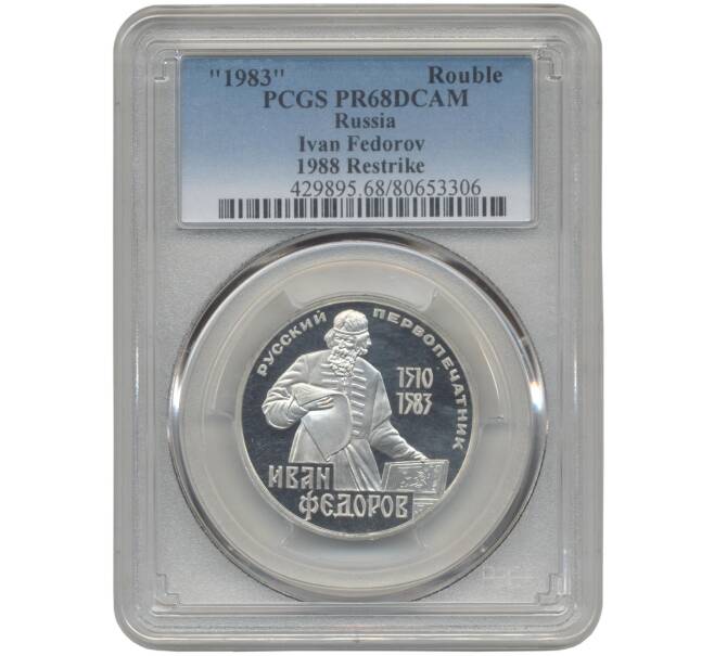 Монета 1 рубль 1983 года «Иван Федоров» (Новодел) В слабе PCGS (PR68) (Артикул M1-42214)