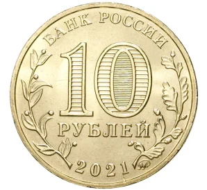 10 рублей 2021 года ММД «Города трудовой доблести — Иваново»