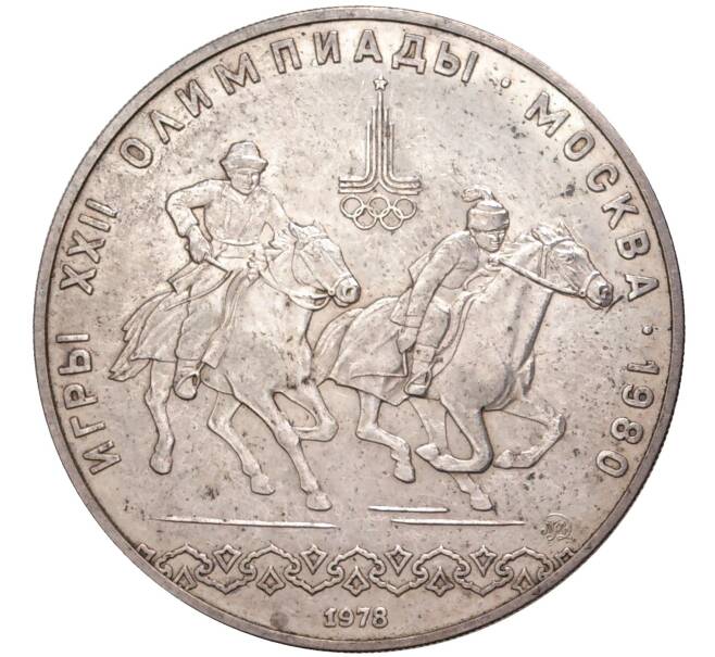 Монета 10 рублей 1978 года ММД «XXII летние Олимпийские Игры 1980 в Москве (Олимпиада-80) — Догони девушку» (Артикул K11-1138)
