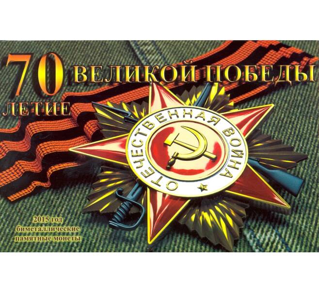 Альбом-планшет для монет 10 рублей 2015 года серии «70 лет Победы в ВОВ» (Артикул A1-0179)