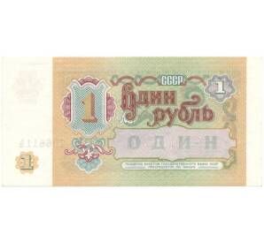 1 рубль 1991 года (Серия АО)