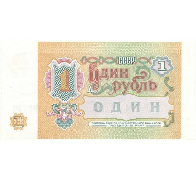 Банкнота 1 рубль 1991 года (Серия ВГ) (Артикул B1-7746)