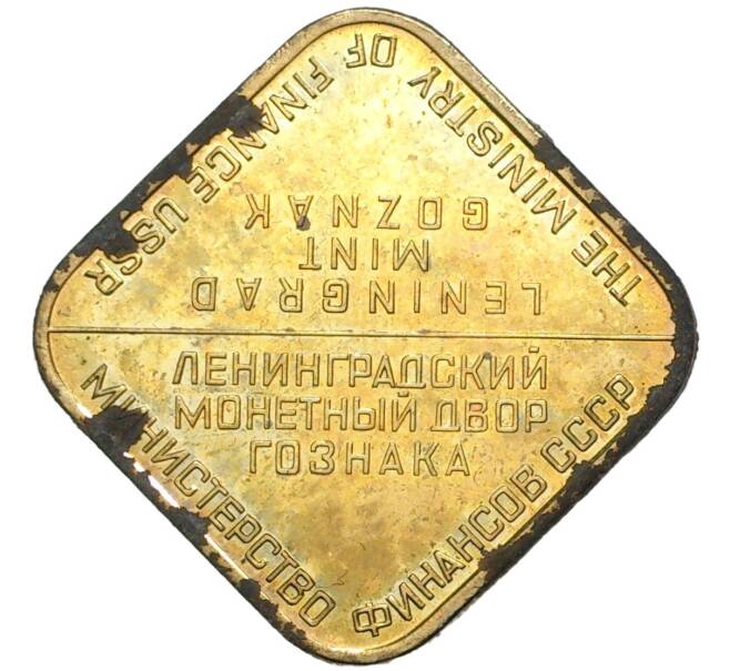 Жетон ЛМД из годового набора монет СССР (Тяжелый) (Артикул H1-0157)