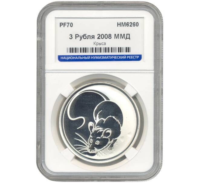 Монета 3 рубля 2008 года ММД «Лунный календарь — Год крысы» (Артикул M1-43776)