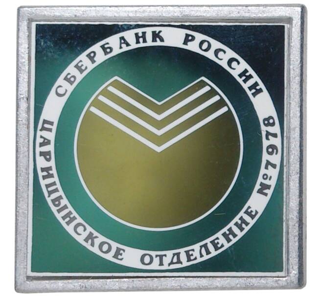 Значок «Царицынское отделение сбербанка России» (Артикул K11-2851)