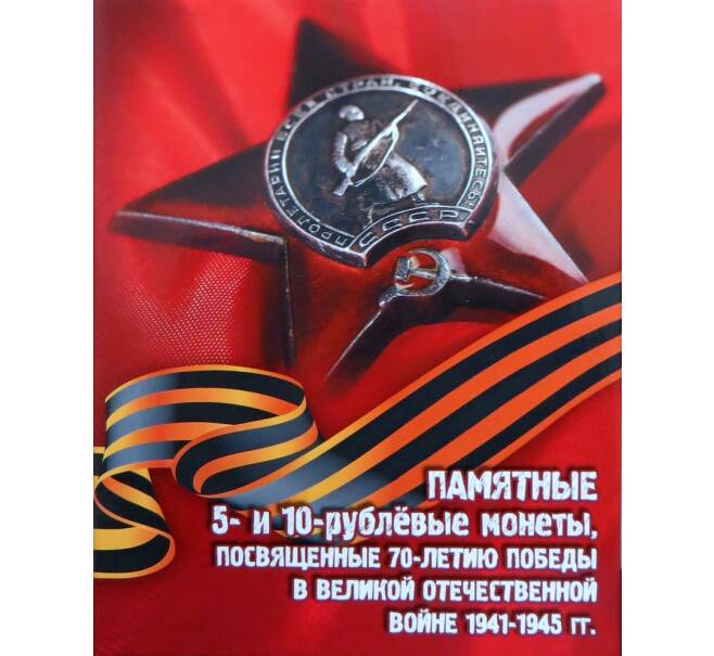 Альбом для монет 5 и 10 рублей серии «70 лет Победы в ВОВ» (Артикул A1-0194)