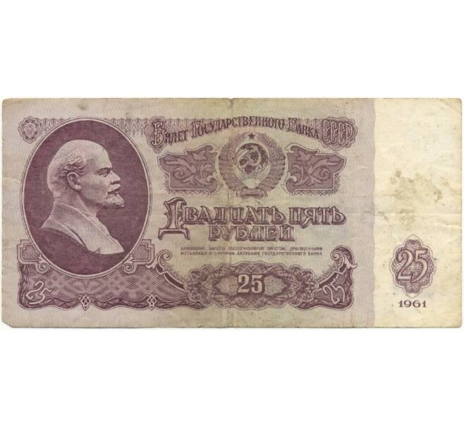 Банкнота 25 рублей 1961 года (Артикул K11-3869)