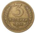 Монета 3 копейки 1956 года (Артикул K27-7397)