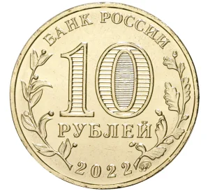 10 рублей 2022 года ММД «Города трудовой доблести — Ижевск»