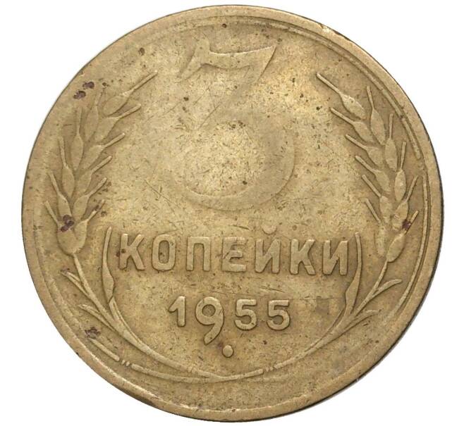 Монета 3 копейки 1955 года (Артикул K27-7482)