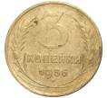 Монета 3 копейки 1956 года (Артикул K27-7483)