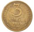 Монета 3 копейки 1949 года (Артикул K27-7490)