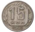 Монета 15 копеек 1953 года (Артикул K27-7532)