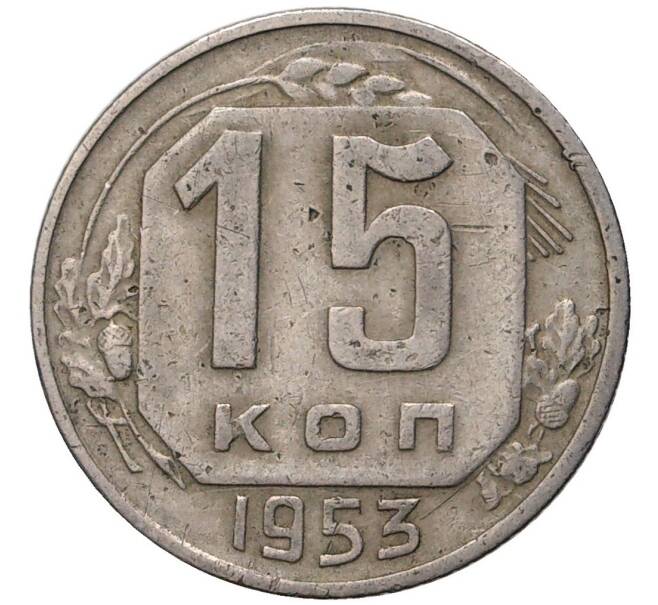 Монета 15 копеек 1953 года (Артикул K27-7532)