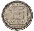 Монета 15 копеек 1957 года (Артикул K11-5071)