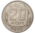 Монета 20 копеек 1955 года (Артикул K11-5082)