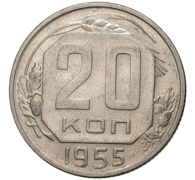 Монета 20 копеек 1955 года (Артикул K11-5082)