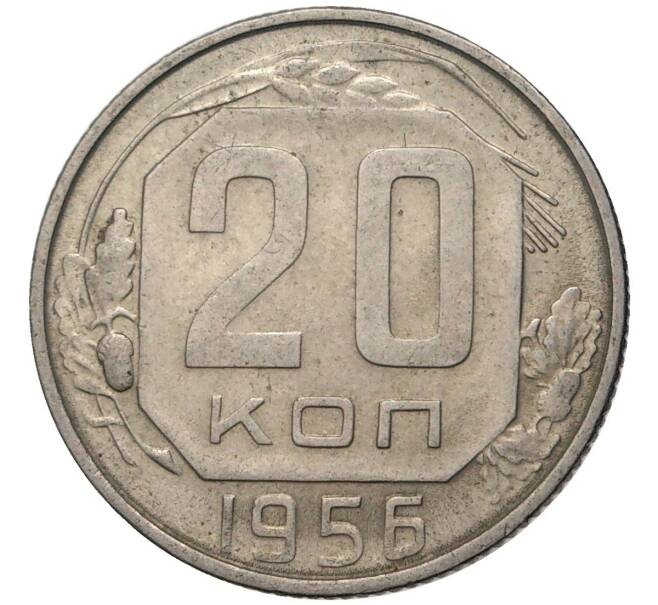 Монета 20 копеек 1956 года (Артикул K11-5086)